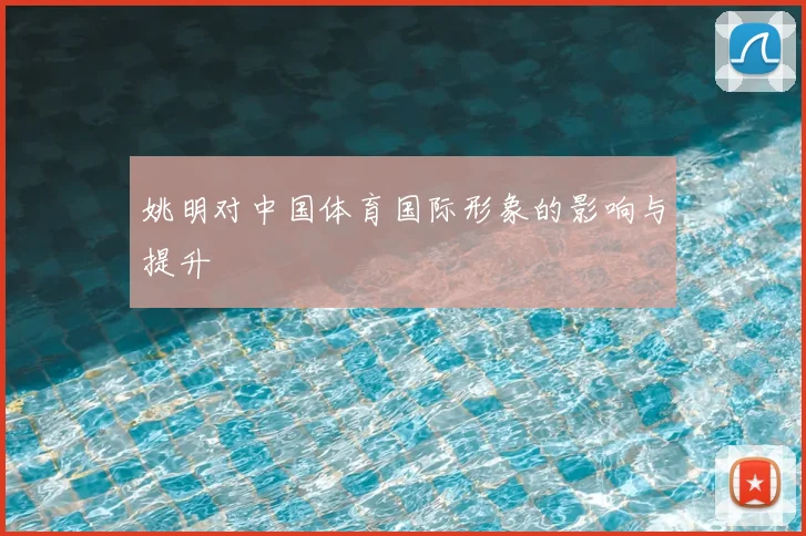 姚明对中国体育国际形象的影响与提升