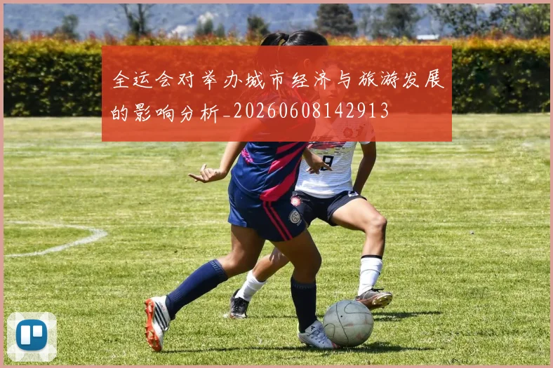 全运会对举办城市经济与旅游发展的影响分析_20260608142913