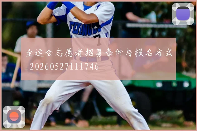 全运会志愿者招募条件与报名方式_20260527111746