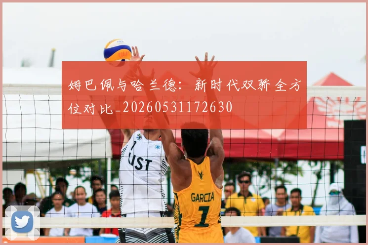 姆巴佩与哈兰德:新时代双骄全方位对比_20260531172630