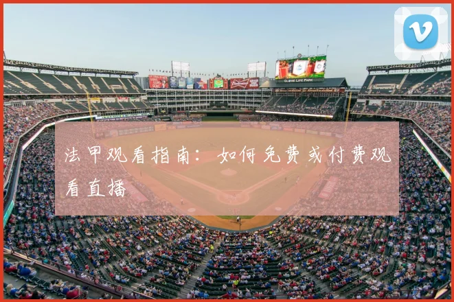 法甲观看指南:如何免费或付费观看直播