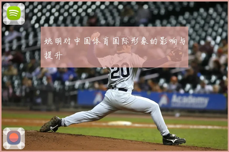 姚明对中国体育国际形象的影响与提升