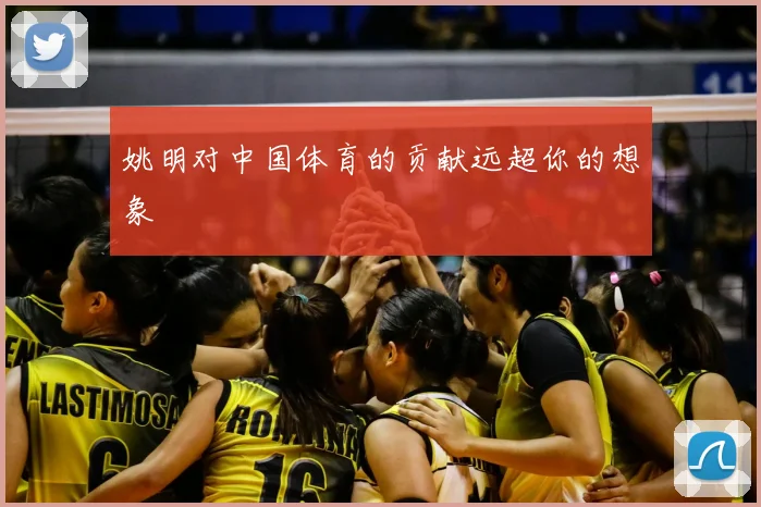 姚明对中国体育的贡献远超你的想象